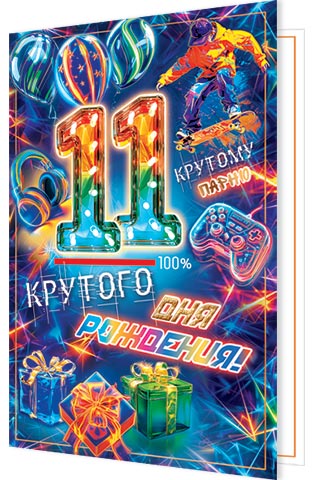 Открытка А5 "11 лет.Крутого дня рождения!"