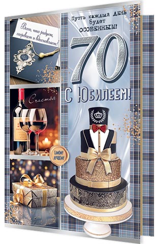 Открытка А5 "70 лет. С Юбилеем"