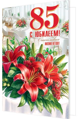 Открытка А5 "85 лет. С Юбилеем"