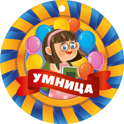 Медаль картонная  82*82мм  "Умница"