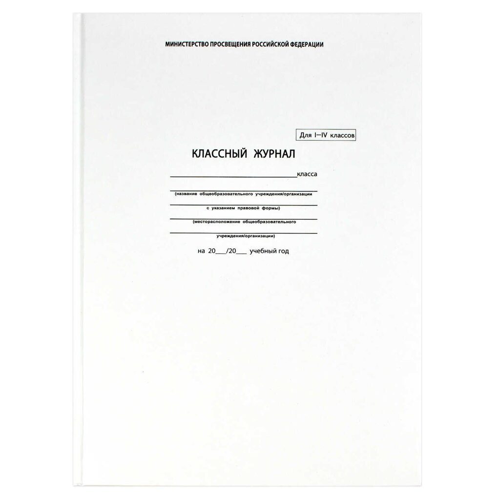 Классный журнал для  1-4 КЛАССОВ