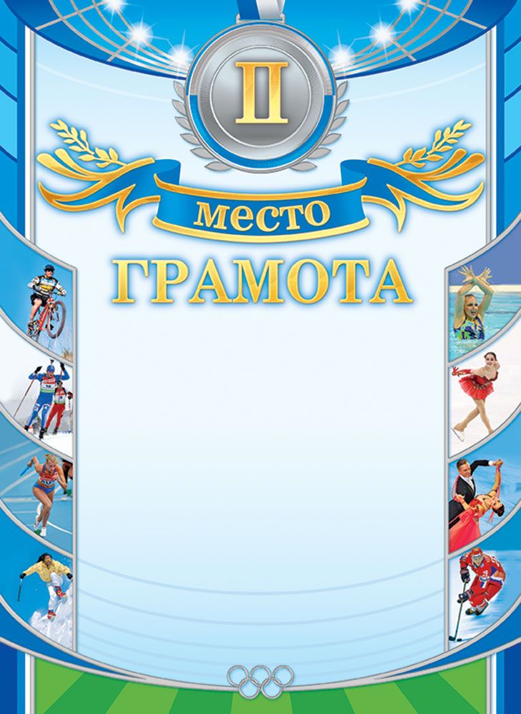 Грамота спортивная 2 место А4, с гербом, фольга, 190 г/м