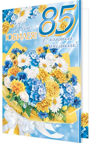 Открытка А5 "85 лет. С Юбилеем!"