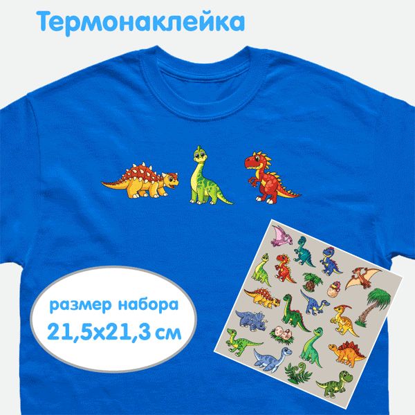 Набор термонаклеек  "deVENTE. Jurassic Park" 21,5х21,3 см, д/текст.изделий