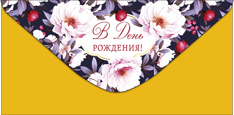 Конверт для денег "В День Рождения"