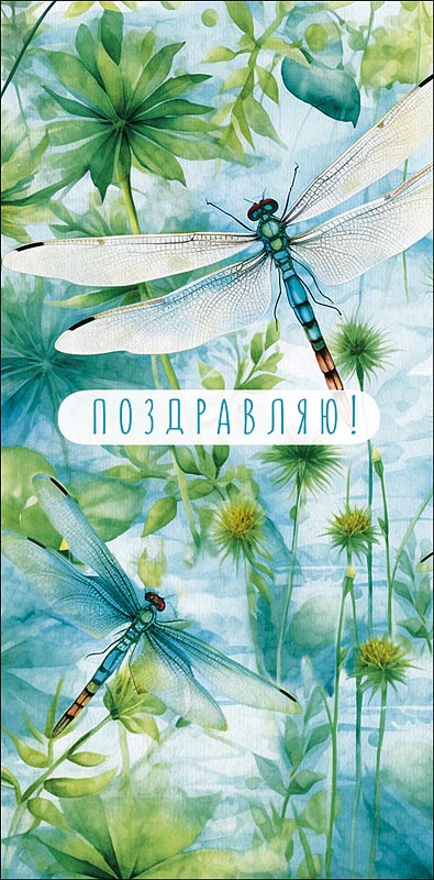 Конверт для денег "Поздравляю!"