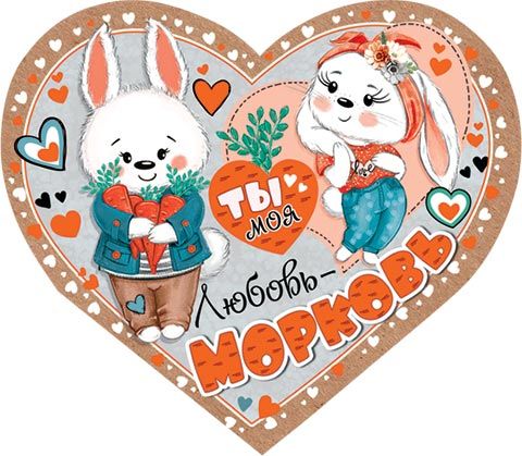 Открытка 8*5см "Ты моя любовь-морковь"
