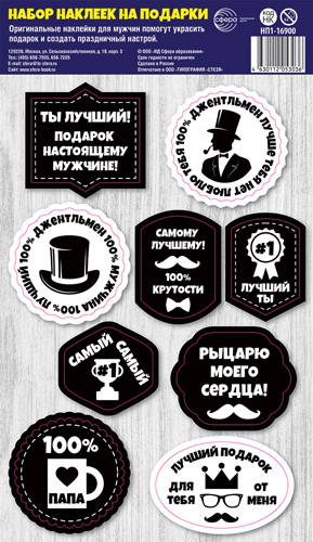Набор наклеек на подарки 15*20см, мужские