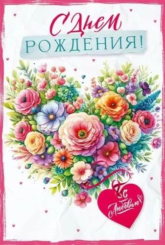 Открытка А5 "С Днем рождения!"
