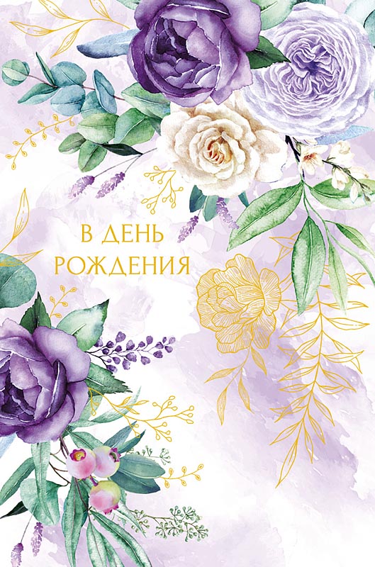 Открытка А5 "В День Рождения"