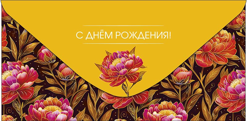 Конверт для денег "С днем рождения!"