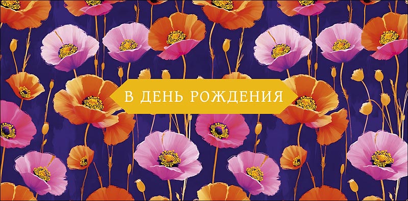 Конверт для денег "С днем рождения!"