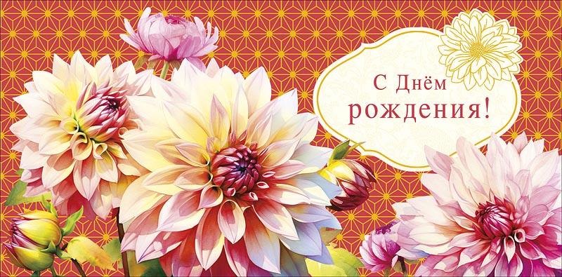 Конверт для денег "С днем рождения!"