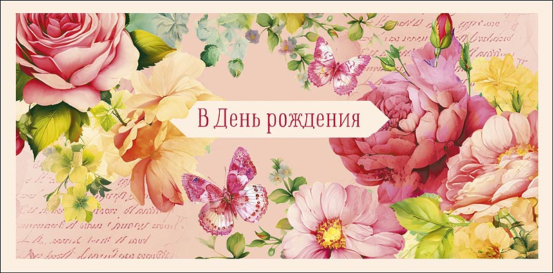 Конверт для денег "В День Рождения"