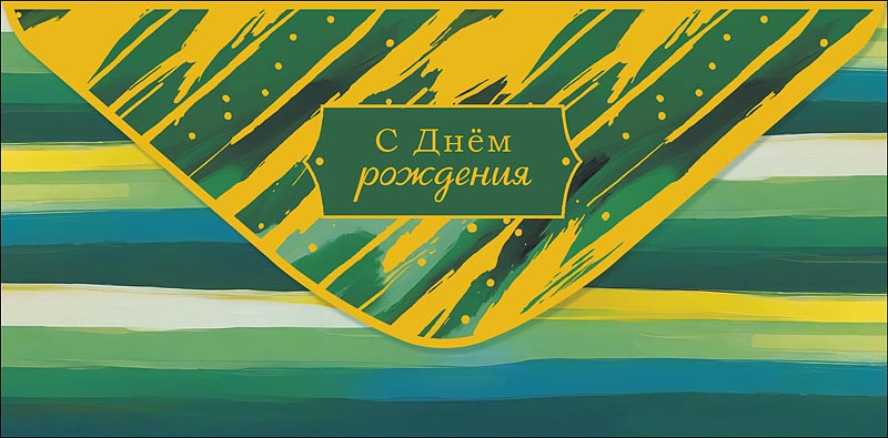 Конверт для денег "С днем рождения!"