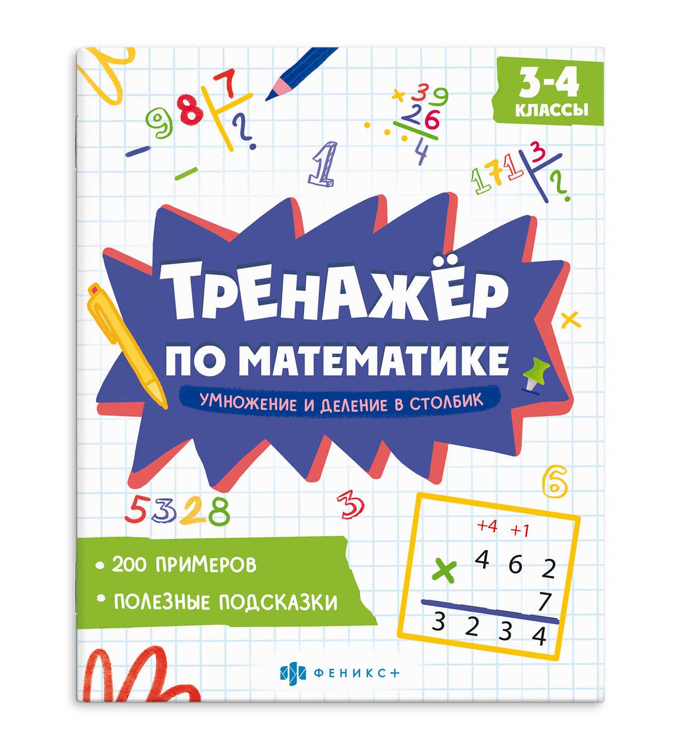 Книга "Тренажёр по математике. Умножение и деление в столбик" А5 16стр.