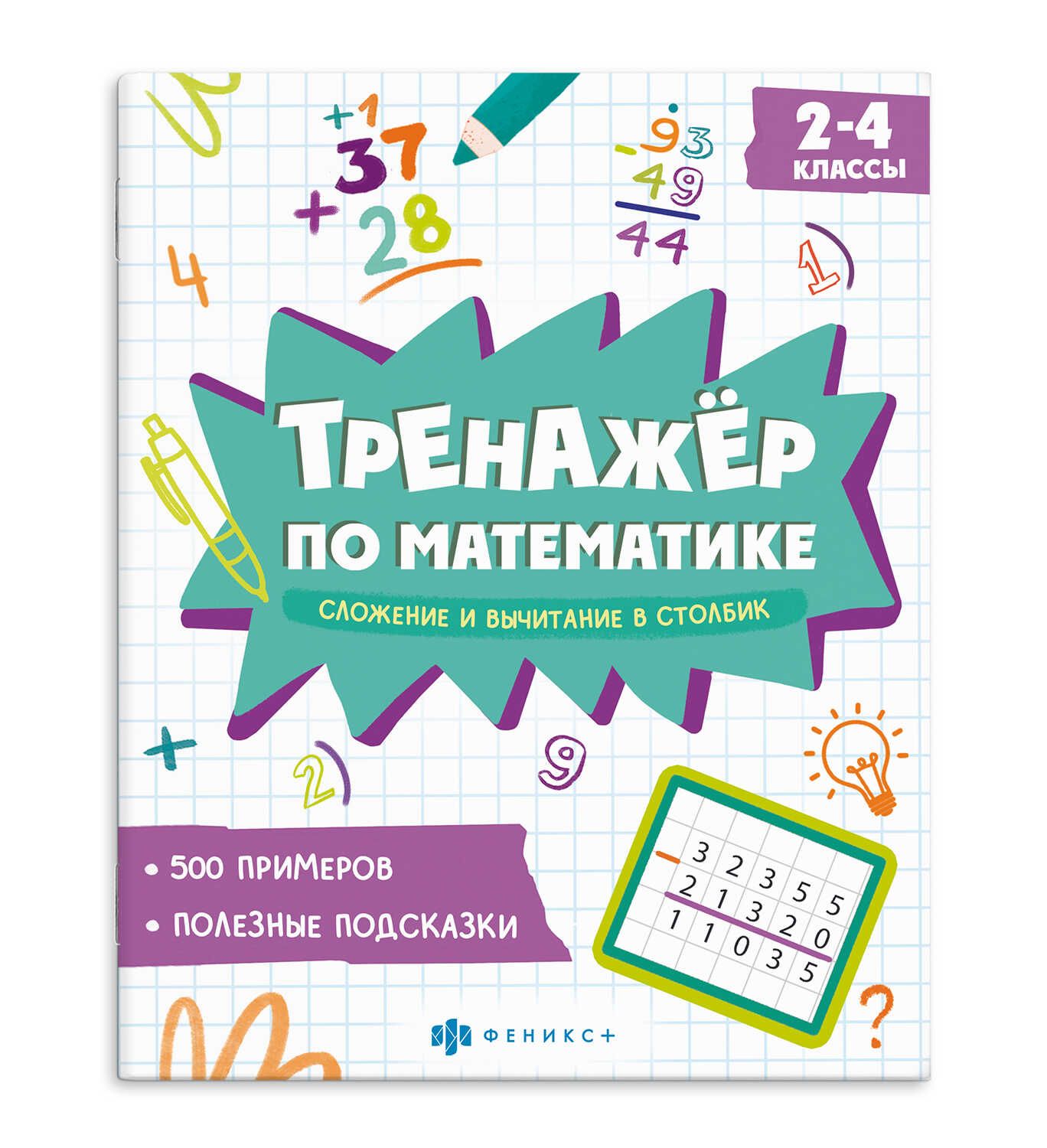 Книга "Тренажёр по математике. Сложение и вычитание в столбик" А5 16стр.