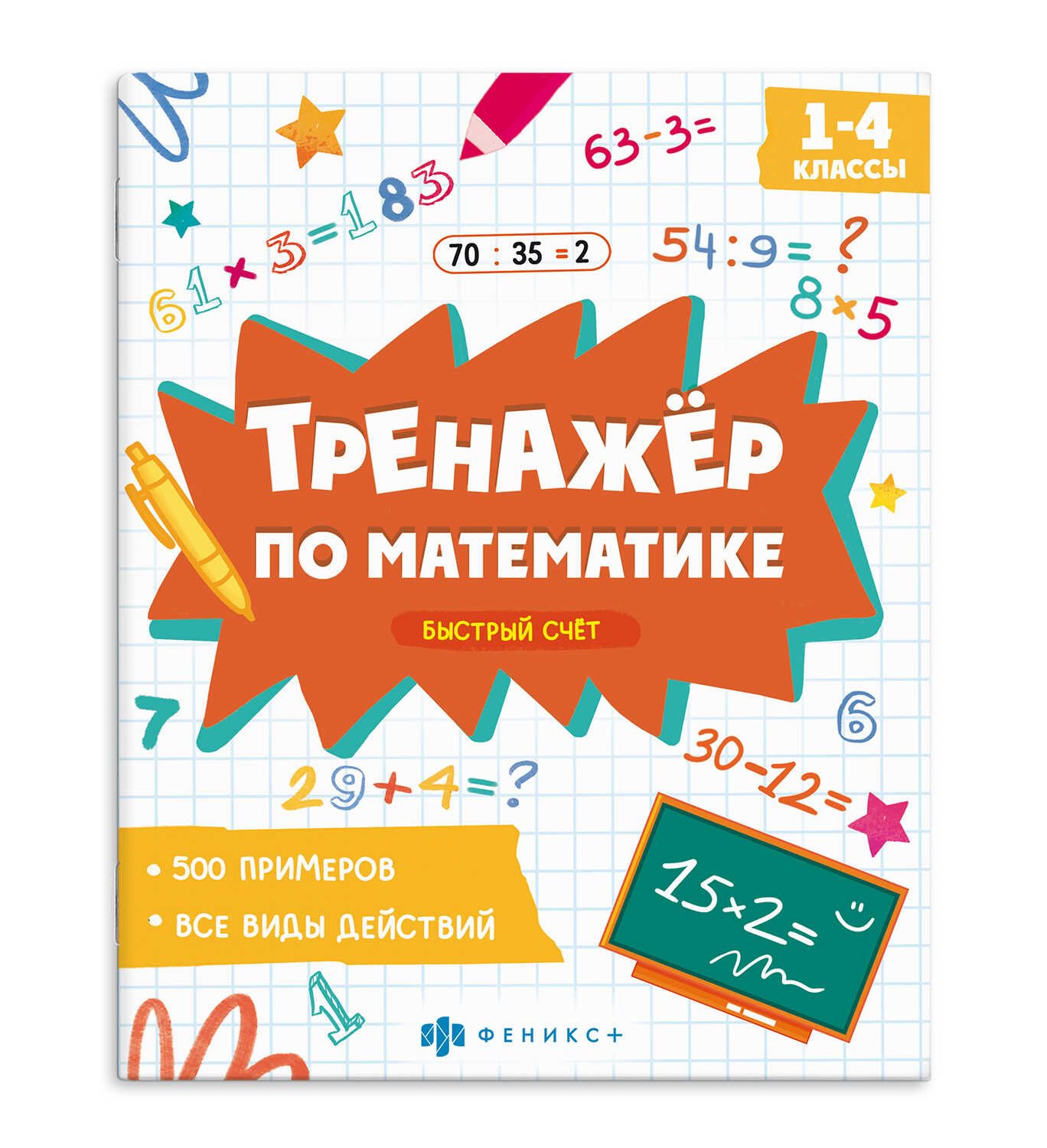 Книга "Тренажёр по математике. Быстрый счет" А5 16стр.