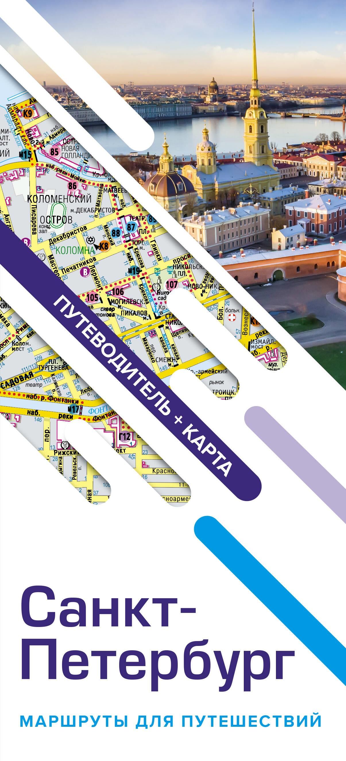 Путеводитель "Санкт-Петербург" 24стр + карта