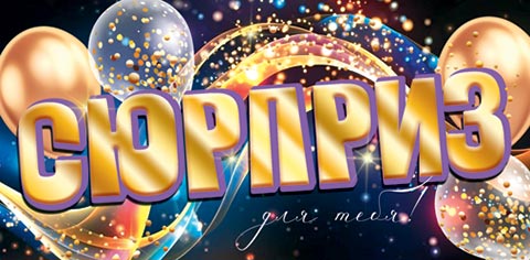 Конверт для денег "Сюрприз"