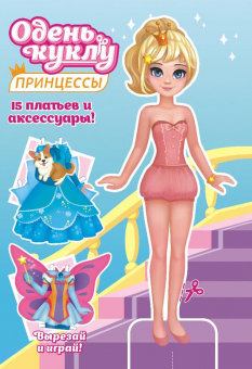 Книжка А5  16стр. "Одень куклу. "Принцесса"