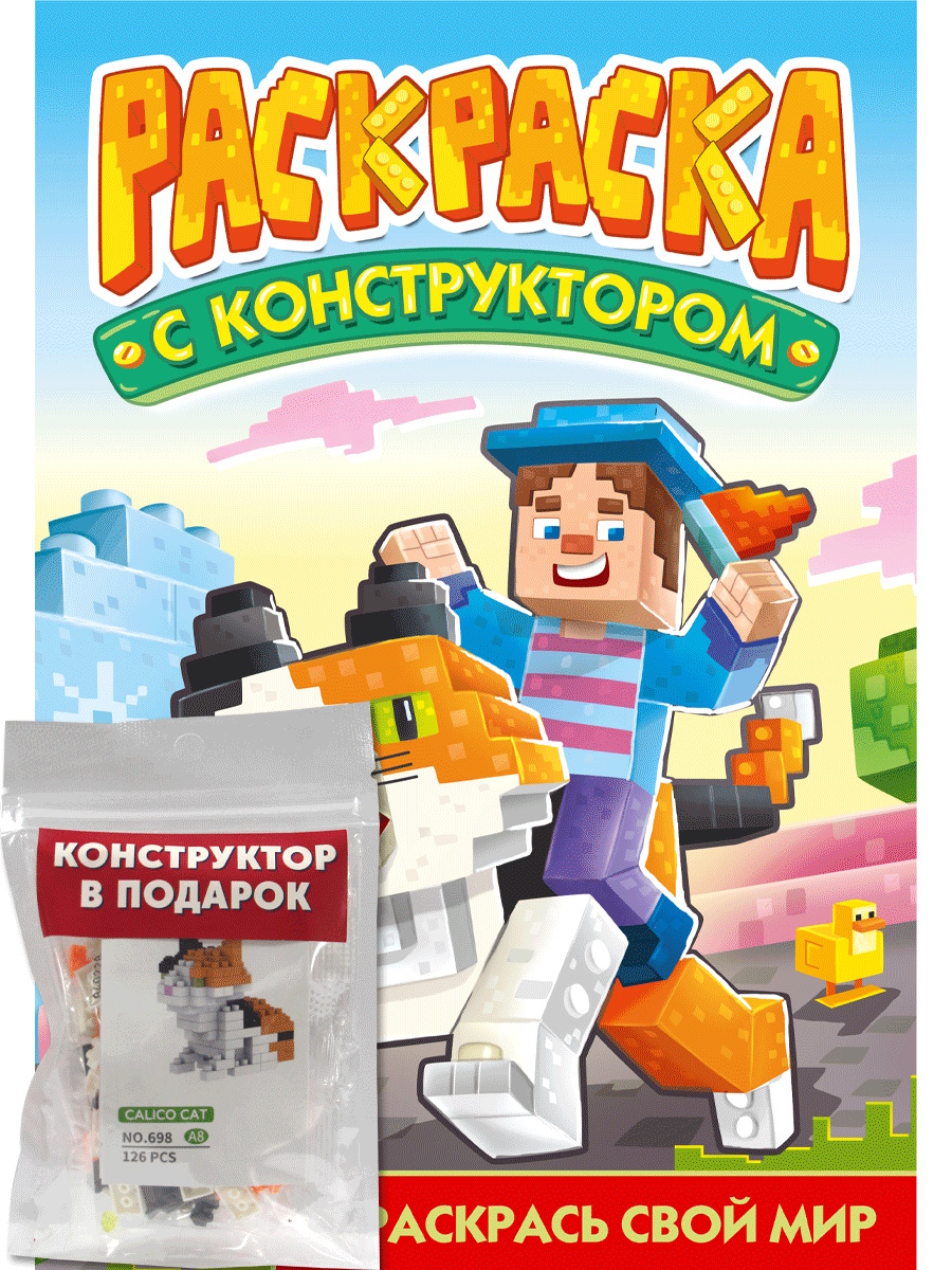 Раскраска с конструктором "Кот" 240*317мм, 16стр.