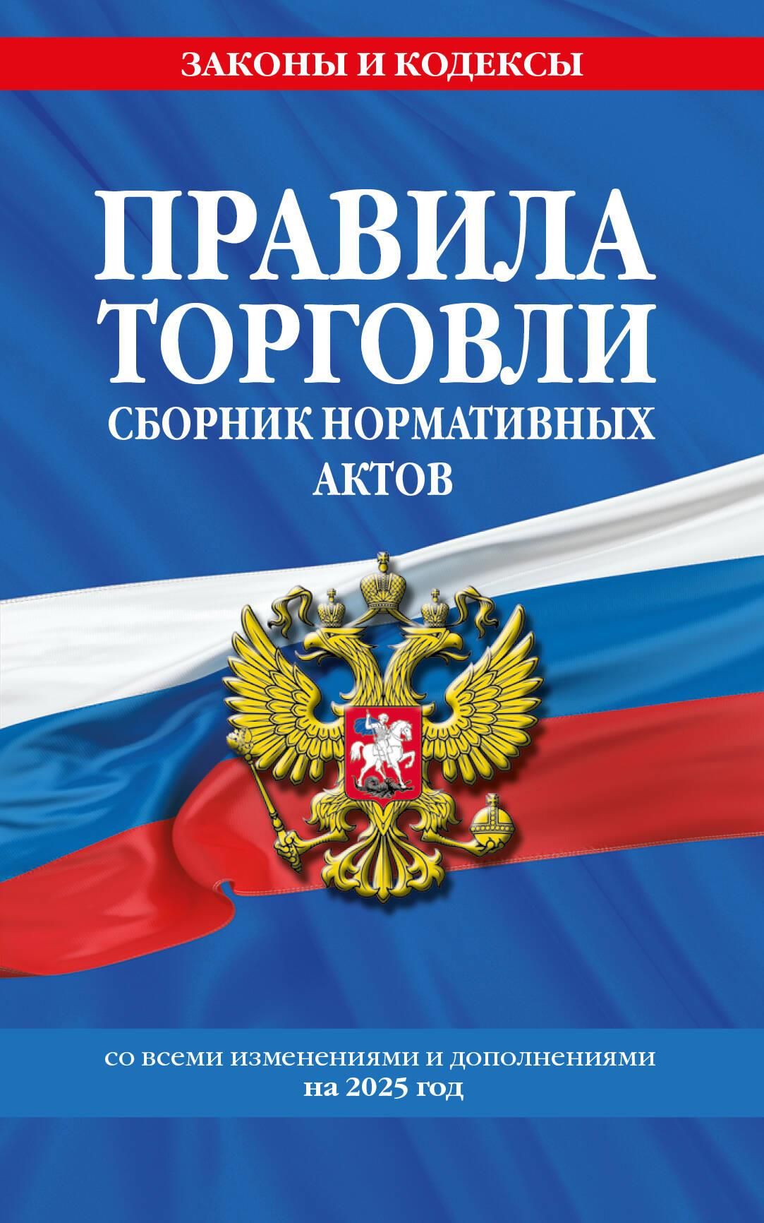 Правила торговли с актами, изменениями и дополнениями на 2025год