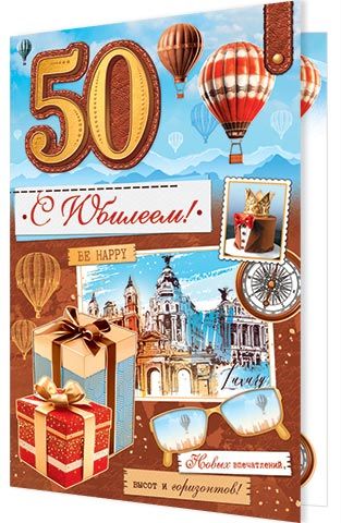 Открытка А4 "50 лет. С Юбилеем!"