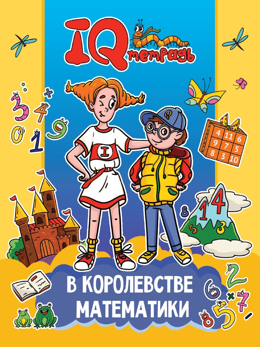 IQ тетрадь "В королевстве математики" А4 24стр.
