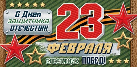 Конверт для денег "С Днем защитника Отечества! 23 февраля"