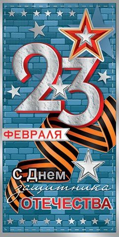 Конверт для денег "С Днем защитника Отечества! 23 февраля"