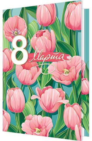 Открытка А5 "8 марта"