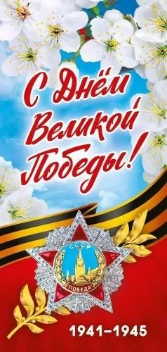 Открытка евро "9 Мая С днем Великой победы!"