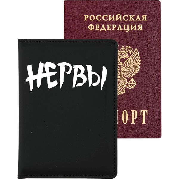 Обложка для паспорта кожзам "НЕРВЫ" поролон, шелкография, 3 отд.д/визиток