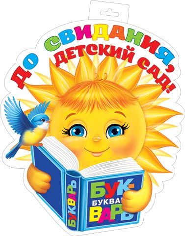 Плакат фигурный 35*50см "До свидания, ДЕТСКИЙ САД!"