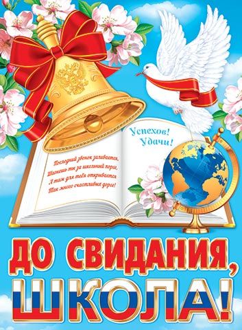 Плакат 50*70см "До свидания, школа"