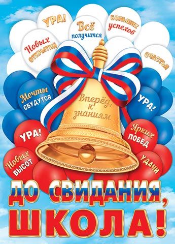 Плакат 50*70см "До свидания, школа!"