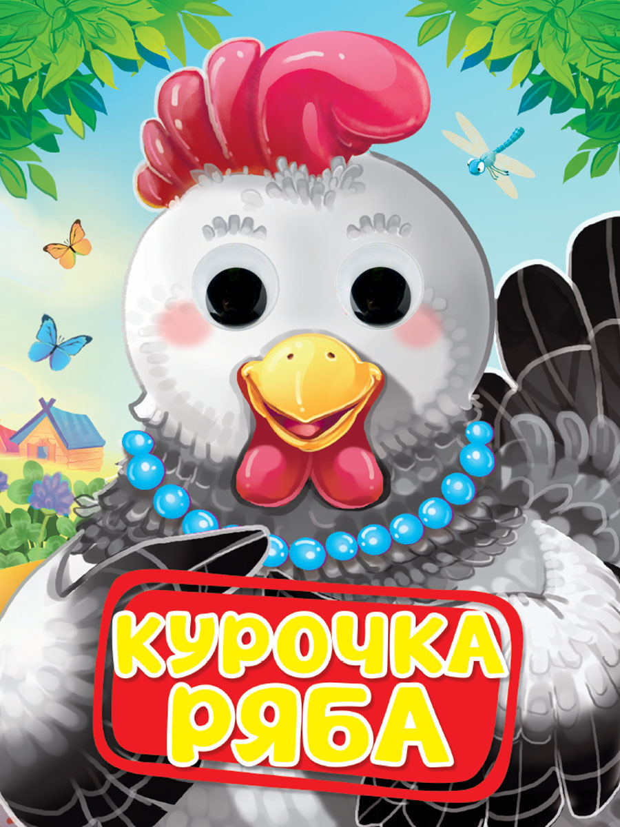 Книжка 160*220мм 10стр. с глазками "Курочка Ряба" картон