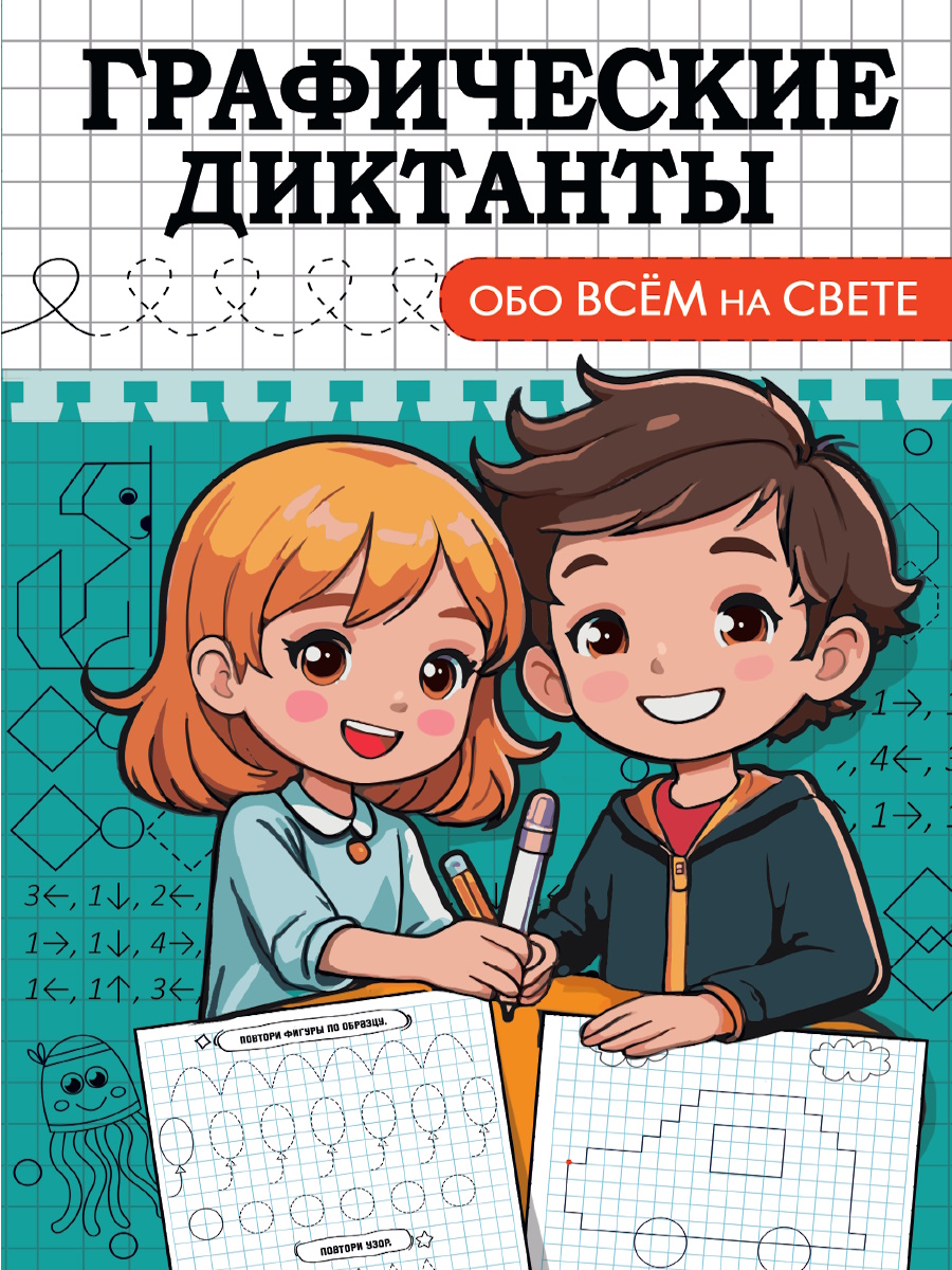 Книга "Графические диктанты. Обо всем на свете" А5 16стр.