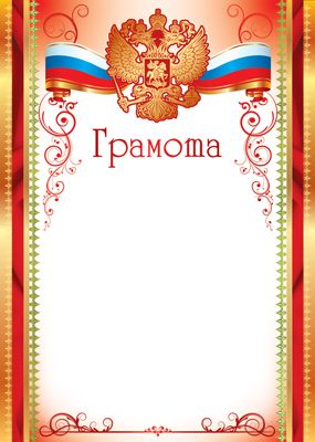 Грамота А4 с гербом и флагом 150 гр/м