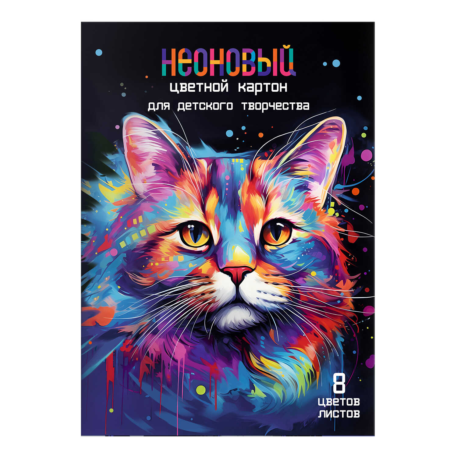Картон цв. неоновый А4  8цв.  8л. мелов., одностор., пл.190 гр/м2 "Радужный кот"*