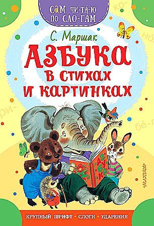 Книжка 16*23см "СамЧитаю. Маршак С.Я. Азбука в стихах и картинках" 16стр.