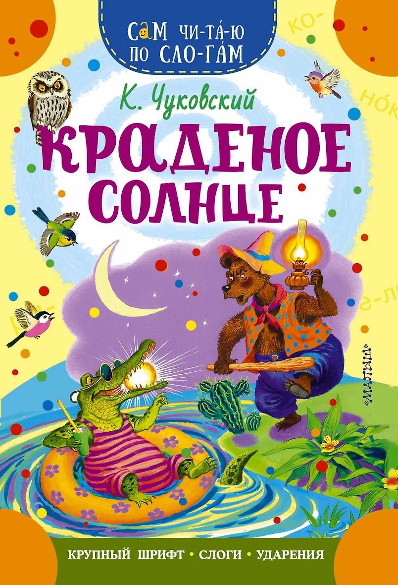 Книжка 16*23см "СамЧитаю. Чуковский К.И. Краденое солнце" 16стр.