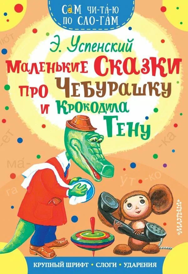 Книжка 16*23см "СамЧитаю. Успенский Э.Н. Маленькие сказки про Чебурашку и Крокодила Гену" 16стр.