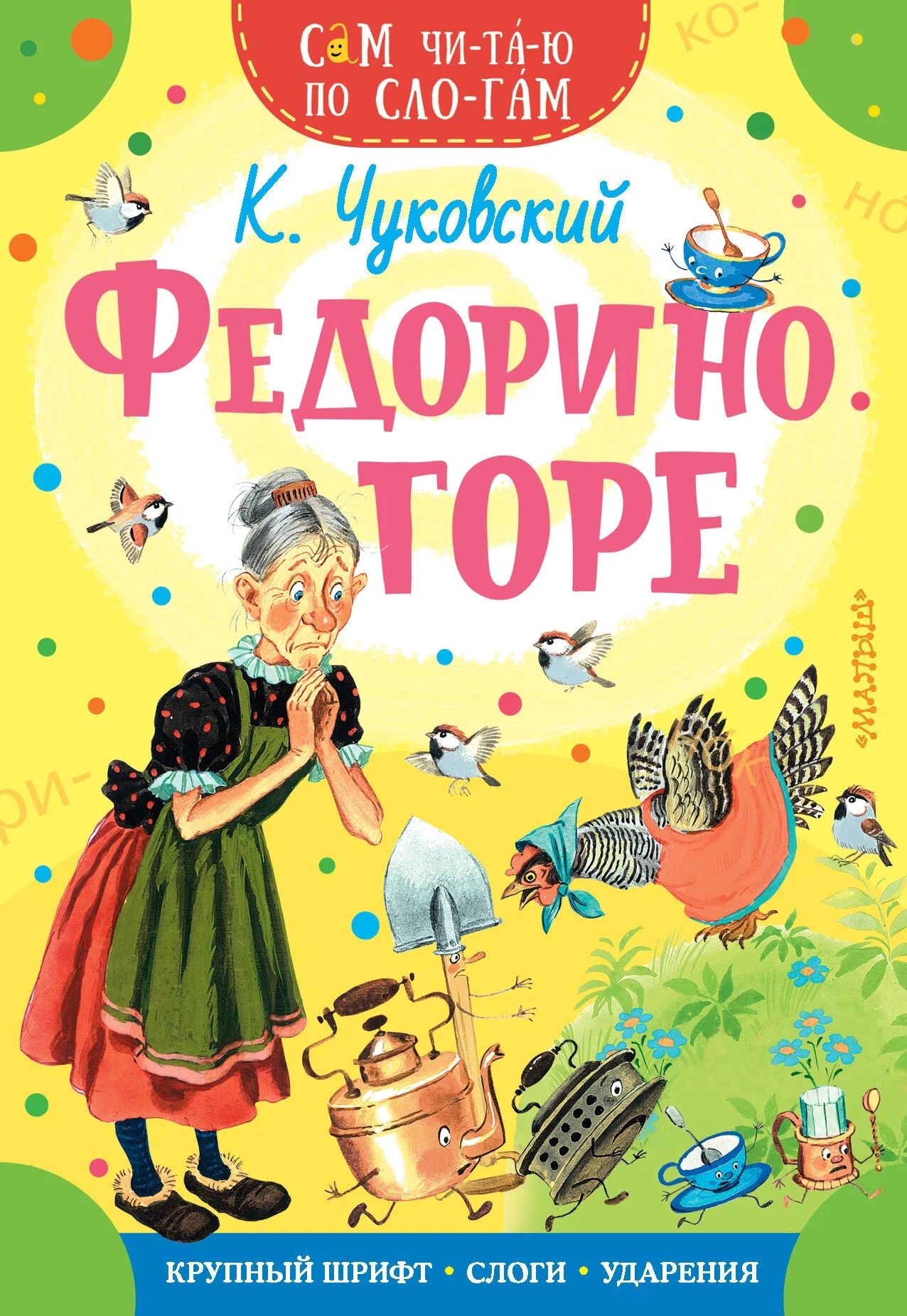 Книжка 16*23см "СамЧитаю. Чуковский К.И.Федорино горе" 16стр.