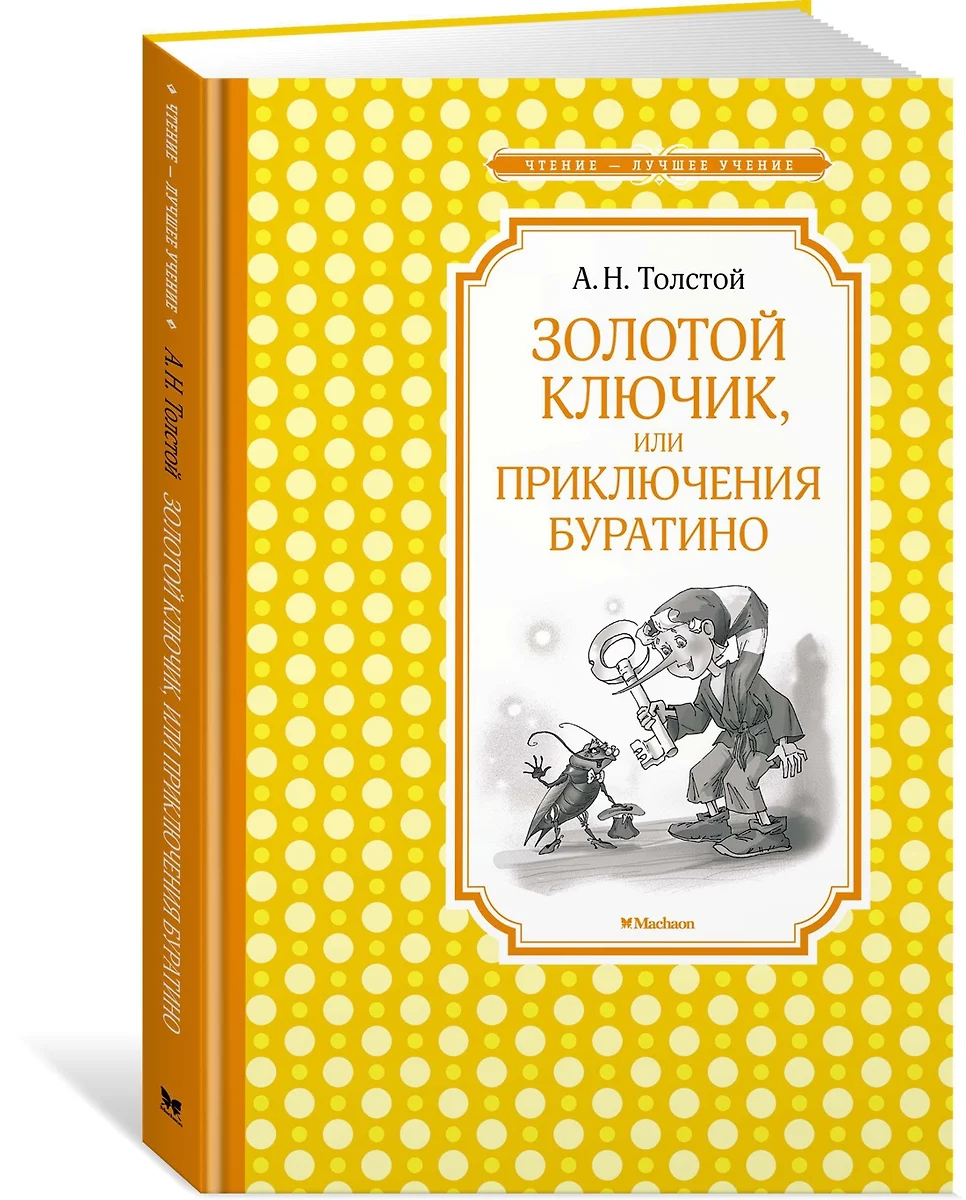 Книжка 14*21см "Чтение - лучшее учение. Толстой А.Н. Золотой ключик" 176 стр.