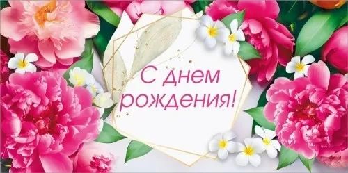 Конверт для денег "С днем рождения!"