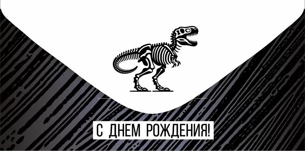 Конверт для денег "С днем рождения!"