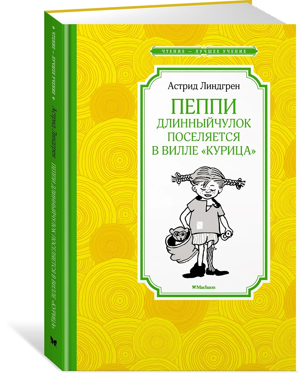 Книжка 14*21см "Чтение - лучшее учение. Линдгрен А. Пеппи Дл.чулок посел.в вилле"Курица" 128стр.