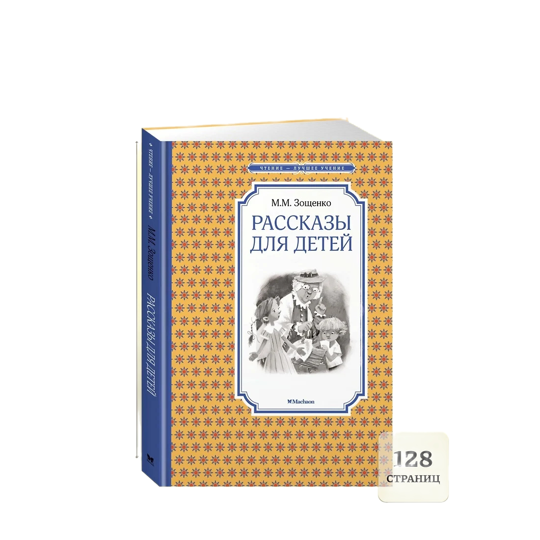 Книжка 14*21см "Чтение - лучшее учение. Зощенко М. Рассказы для детей" 128стр.